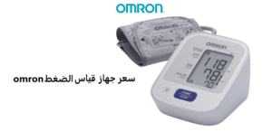 سعر جهاز قياس الضغط omron بالمغرب